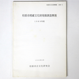 柏原市埋蔵文化財発掘調査概報　1989年度