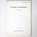 柏原市埋蔵文化財発掘調査概報　1989年度