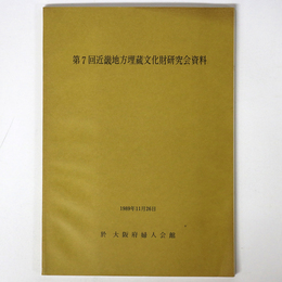 第7回近畿地方埋蔵文化財研究会資料