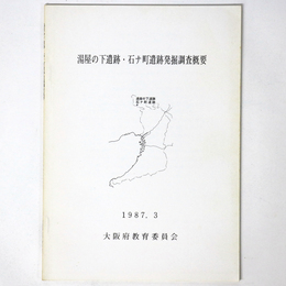 湯屋の下遺跡・石ナ町遺跡発掘調査概要