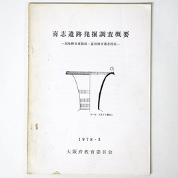 喜志遺跡発掘調査概要　羽曳野市東阪田・富田林市喜志所在