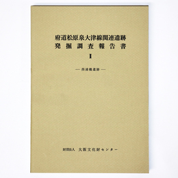 府道松原泉大津線関連遺跡発掘調査報告書2　西浦橋遺跡