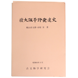 続大阪平野発達史