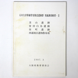 石川左岸幹線管渠築造遺跡群発掘調査概要2　茶山遺跡・誉田白鳥遺跡・栄町遺跡・西浦地区遺物散布地