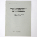 大阪府営水道事業第6次拡張事業揚送水管布設工事に伴なう埋蔵文化財発掘調査報告書