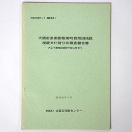 大阪府泉南郡阪南町自然田地区埋蔵文化財分布調査報告書