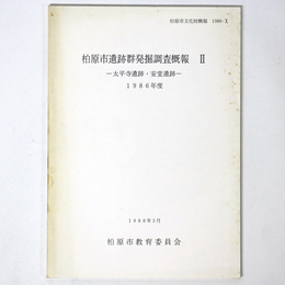 柏原市遺跡群発掘調査概報2　太平寺遺跡・安堂遺跡　1986年度