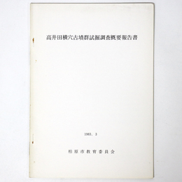 高井田横穴古墳群試掘調査概要報告書