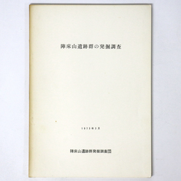 陣床山遺跡群の発掘調査