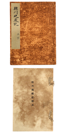 尊経閣叢刊・桂川地蔵記　上下