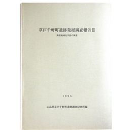 草戸千軒町遺跡発掘調査報告3　南部地域北半部の調査