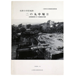 史跡小田原城跡　二の丸中堀2　史跡整備事業に伴う発掘調査の概要