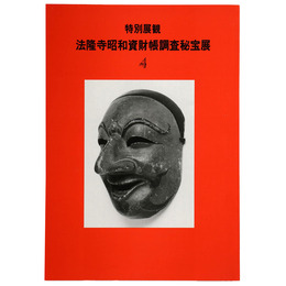 特別展観　法隆寺昭和資財帳調査秘宝展4