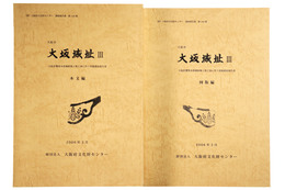 大坂城址3　本文編・図版編 