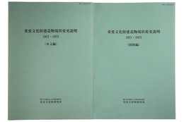 重要文化財建造物現状変更説明　1971-1973　本文編・図版編