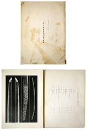 第4回　特別重要刀剣等図譜　昭和50年10月29日指定
