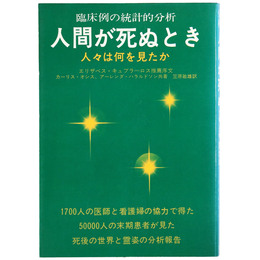 臨床例の統計的分析　人間が死ぬとき　人々は何を見たか
