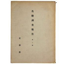 名勝調査報告　第2輯　金閣寺庭園・銀閣寺庭園