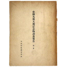 史跡名勝天然記念物調査報告　第1集