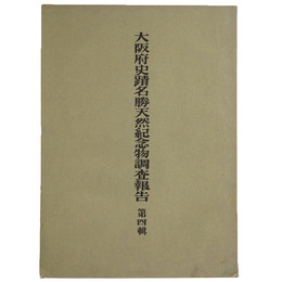 大阪府史蹟名勝天然記念物調査報告書　第4輯　百濟寺址の調査