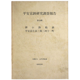平安京跡研究調査報告　第12輯　押小路殿跡　平安京左京三条三坊十一町