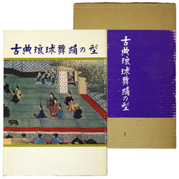 古典琉球舞踊の型と組踊五組