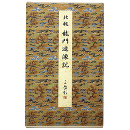 原色法帖選30　龍門造像記　北魏