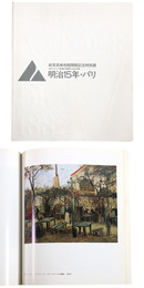 明治15年・パリ　近代フランス絵画の展開と山本芳翠