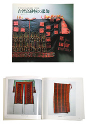 台湾高砂族の服飾　瀬川コレクション