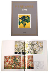 根津美術館蔵品選　書画編