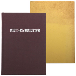 渡辺三大臣と旧渡辺家住宅