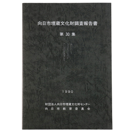 向日市埋蔵文化財調査報告書　第30集