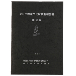 向日市埋蔵文化財調査報告書　第32集