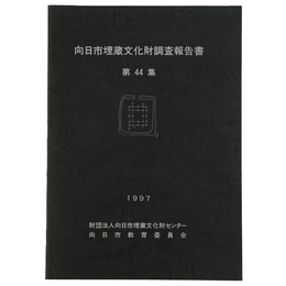 向日市埋蔵文化財調査報告書　第44集