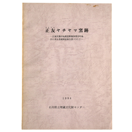 正友ヤチヤマ窯跡　広域営農団地農道整備事業羽咋地区に係る発掘調査報告書（その2）