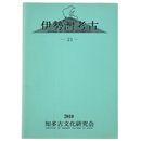 伊勢湾考古　21