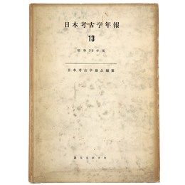 日本考古学年報　13　昭和35年度