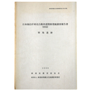 野地遺跡　日本海沿岸東北自動車道関係発掘調査報告書32