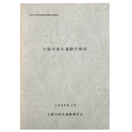 大阪の弥生遺跡の検討