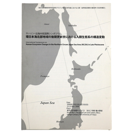 環日本海北部地域の後期更新世における人類生態系の構造変動　予稿集　サハリン・沿海州班国際シンポジウム