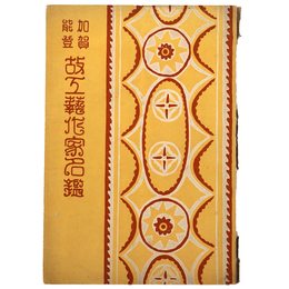 加賀能登故工藝作家名鑑