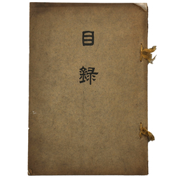 七尾　福田氏所蔵品売立