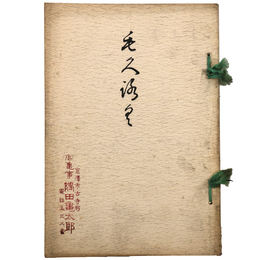 當市　某家所蔵品入札