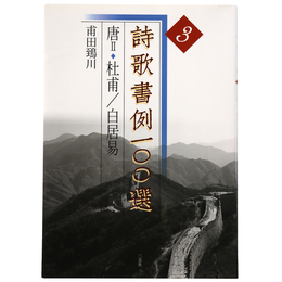 詩歌書例100選　3　唐2 杜甫 / 白居易
