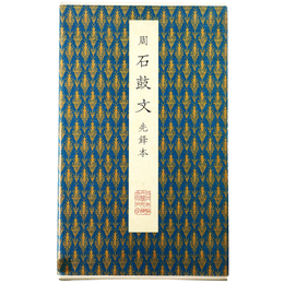 原色法帖選　聴氷閣墨宝 37　石鼓文　先鋒本 周