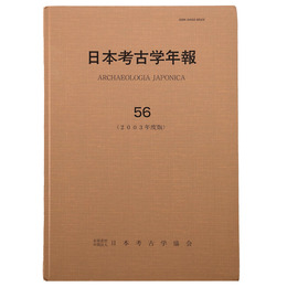 日本考古学年報56　2003年度版％