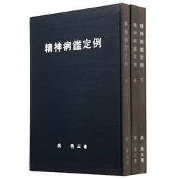 精神病鑑定例　上中下3冊揃