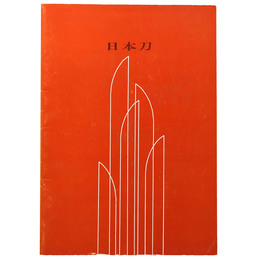 日本刀　第16回特別展