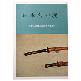 日本名刀展　日本人の魂と刀剣美の歴史