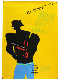 【ポスター】コピーライター展　一行の力